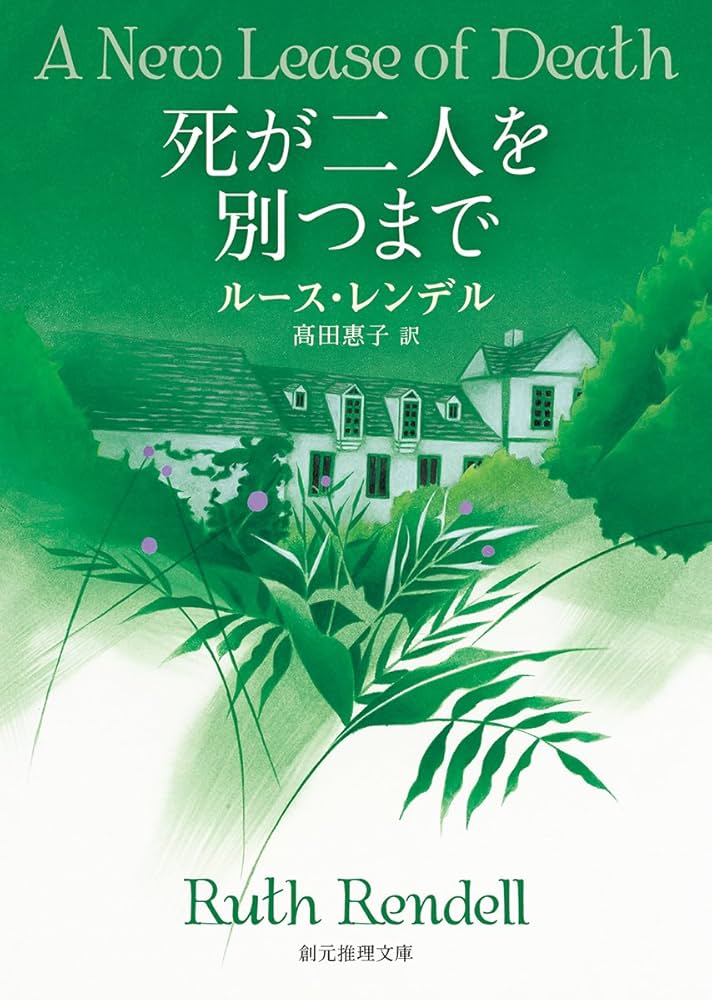死が二人を別つまで ウェクスフォード警部シリーズ (創元推理